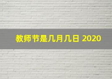 教师节是几月几日 2020